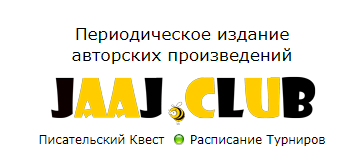 Jaaj.Club - это онлайн игра для текстрайтеров