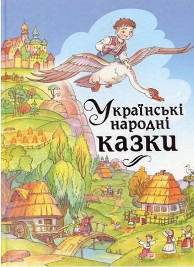 Украинские народные сказки. Литературное народное творчество Украины