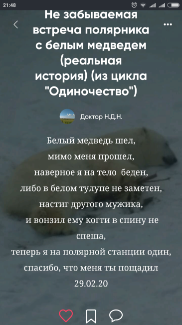 Не забываемая встреча полярника с белым медведем (реальная история) (из цикла "Одиночество")