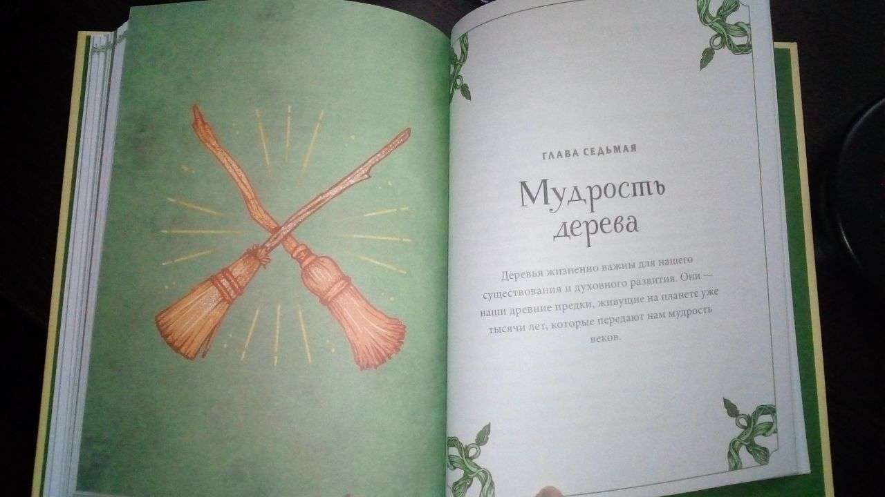Путеводитель по Викканской магии или green witchcraft