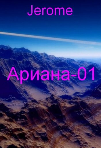 Ариана-01