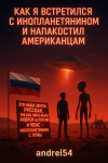 Как я встретился с инопланетянином и напакостил американцам