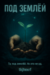 Под землёй