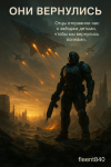 Они вернулись