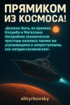 Прямиком из коcмоса!