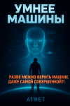 Умнее машины