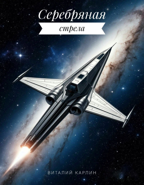 Серебряная стрела