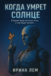 Когда умрет солнце