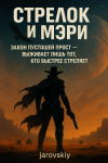 Стрелок и Мэри