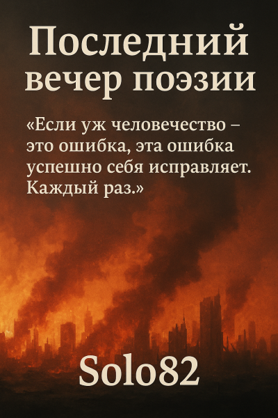 Последний вечер поэзии