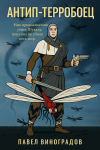 Антип-терробоец