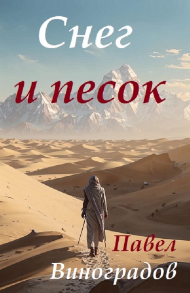 Снег и песок