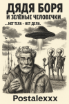 Дядя Боря и зелёные человечки