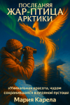 Последняя Жар-птица Арктики