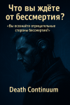 Что вы ждёте от бессмертия?