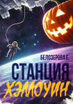 Станция Хэллоуин