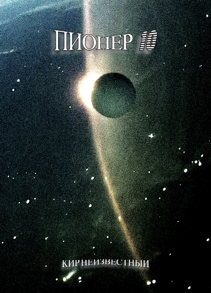 Пионер 10