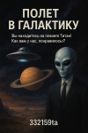 Полёт в галактику
