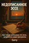 Недописанное эссе