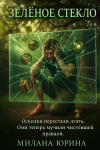 Зелёное стекло