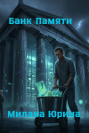 Банк памяти