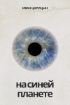 На синей планете