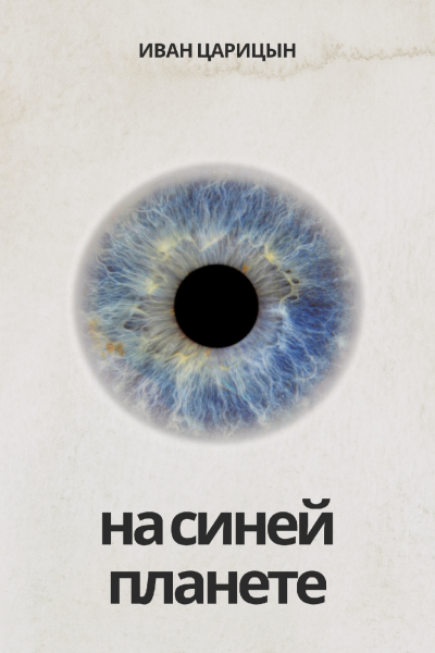 На синей планете