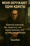Меня окружают одни идиоты