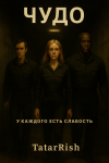 Чудо