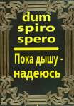 Dum spiro spero