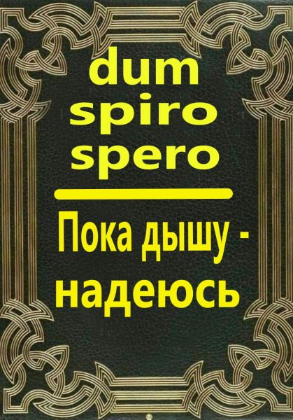 Dum spiro spero