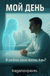 Мой день