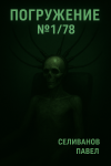 Погружение №1/78