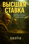 Высшая ставка