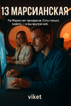13 марсианская