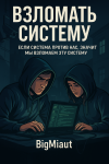 Взломать систему