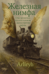 Железная Нимфа