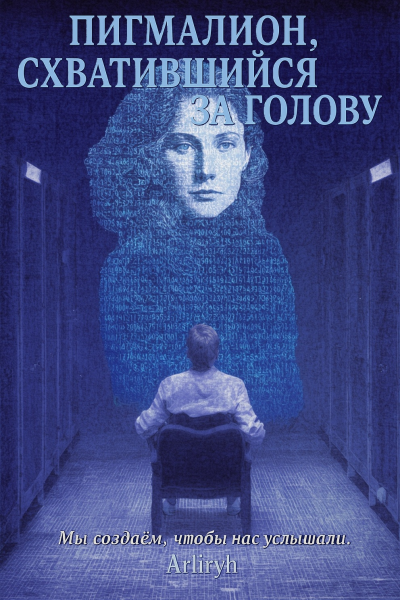 Пигмалион, схватившийся за голову