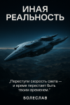 Иная реальность