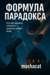 Формула парадокса