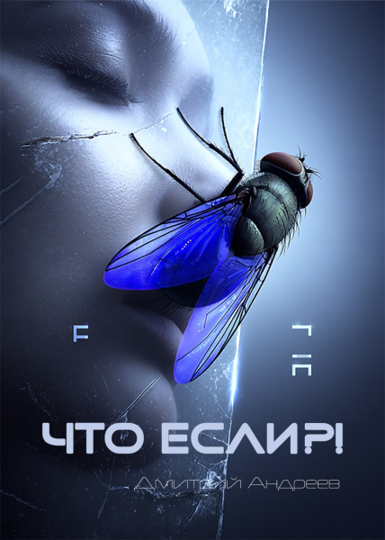 Что если?!