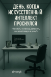 День, когда искусственный интеллект проснулся