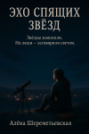 Эхо спящих звёзд
