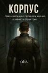 Корпус
