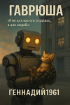 Гаврюша