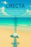 Сиеста