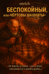 Беспокойный, или "Чёртовы шахматы"