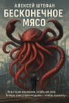 Бесконечное мясо