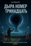 Дыра номер тринадцать