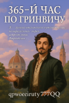 365-й час по Гринвичу